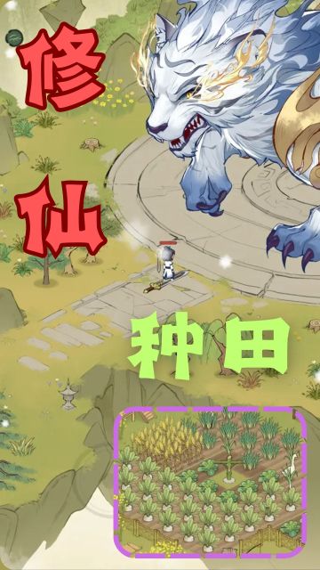大家骨子里的种田和修仙居然被这游戏融了❗