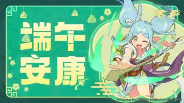 「端午安康」纪念福利发放公告