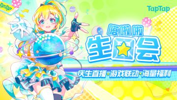 活动预告丨11月9日！嗒啦啦就要过生日啦～～♪