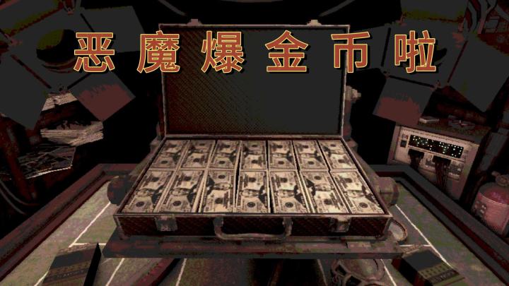 恶魔;就你这样还想赢钱?截图