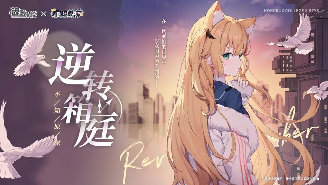 魂器学院x不知原深 联动复刻! 3