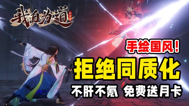 拒绝二游同质化!手绘国风杀疯了!我自为道究竟好玩在哪里?截图