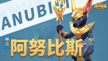 【英雄介绍】阿努比斯