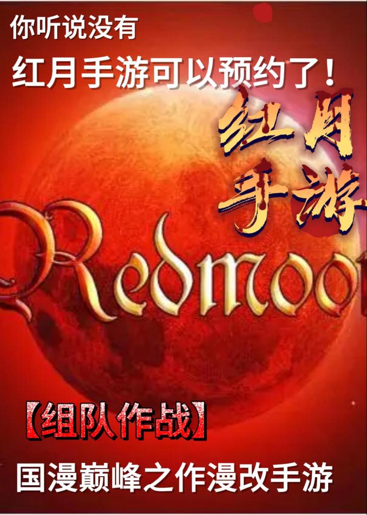红月手游即将上线，多元组队，截图