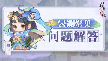 《华夏绘世录》公测常见问题解答FAQ