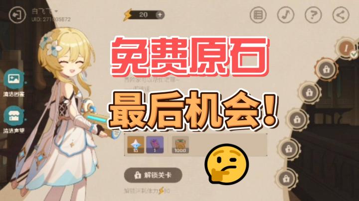 【原神】免费原石,最后机会!截图