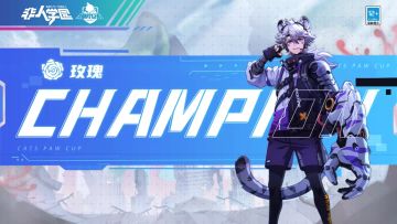 恭喜玫瑰战队获得本届猫爪杯夏运会冠军！冠军采访奉上~