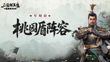 军师府丨越打我越强？桃园盾的快乐你根本想象不到！