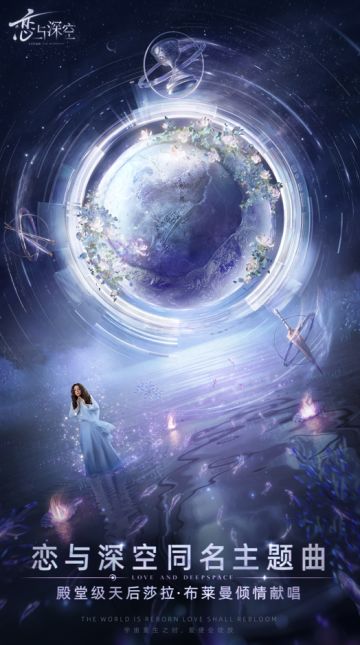 《恋与深空》同名主题曲即将于全球公布