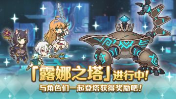 高难度关卡「露娜之塔」正式开启！