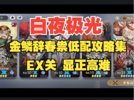 【白夜极光】金鳞辞春祟·显正高难EX1-2，轻松通关不用愁！