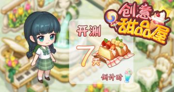 重要情报！！《创意甜品屋》8月25日内测启程！