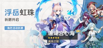 「浮岳虹珠」祈愿：「真珠之智·珊瑚宫心海(水)」概率UP！