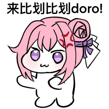 敢跟我比划一下吗doro！（1080p超清版）