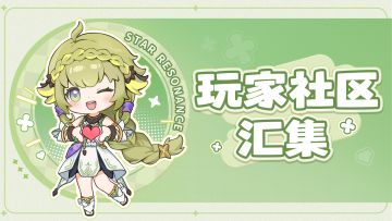 【抽资格】《星痕共鸣》全平台玩家社区汇集｜一键关注不迷路✨
