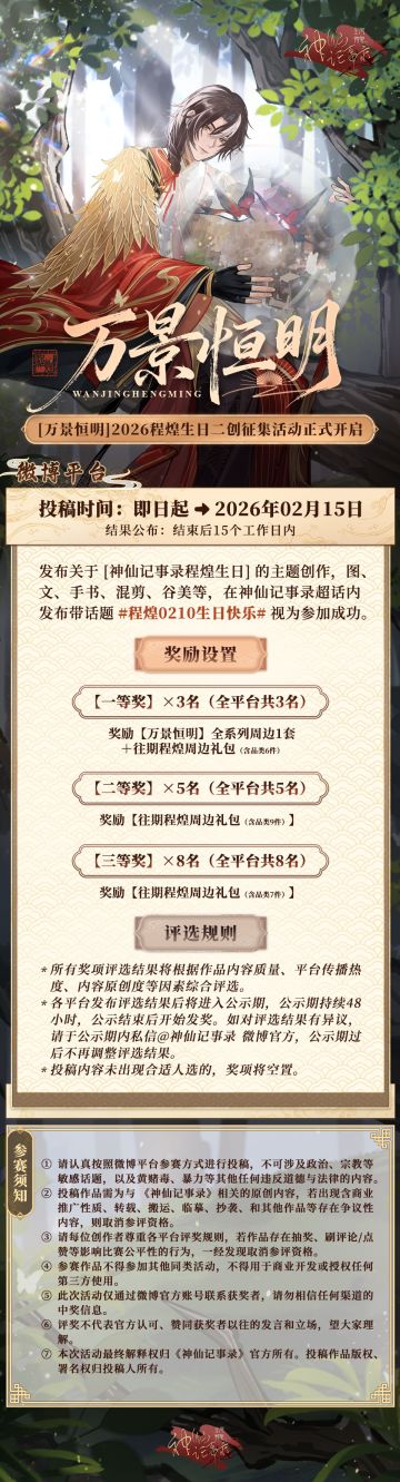 【神仙记事录】万景恒明·程煌生日征集