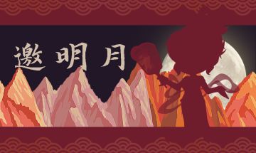 【中秋时装】举杯邀明月，天涯共此时