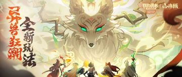 异兽狂潮超全攻略~