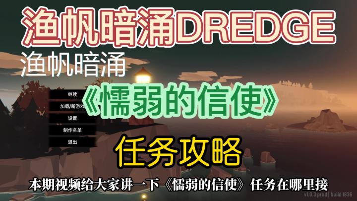 【渔帆暗涌DREDGE】全任务攻略之《懦弱的信使》截图