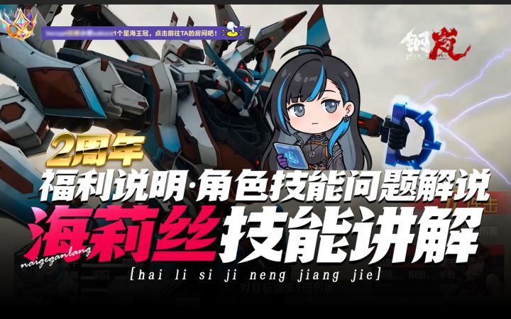 钢岚2周年庆典《每天10抽!调构师·海莉丝技能抢先看!》奶哥截图