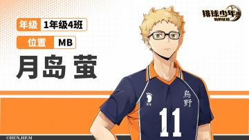 「球员介绍 | 月岛萤」