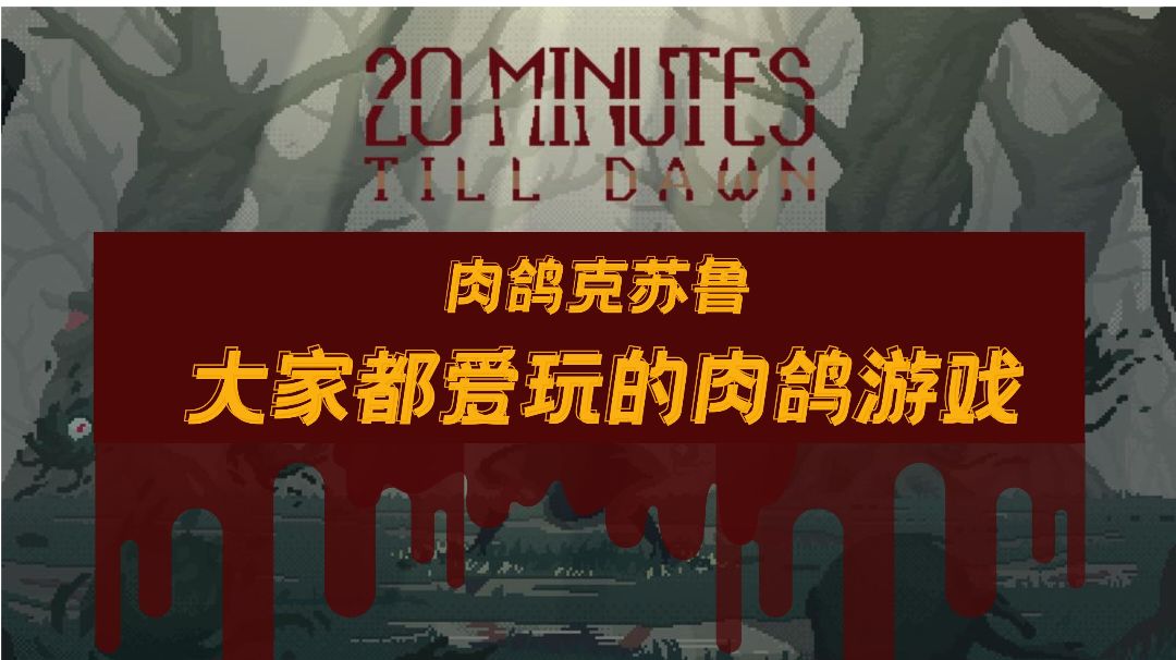 肉鸽克苏鲁，爽快的肉鸽游戏，《黎明前20分钟》可千万别错过截图