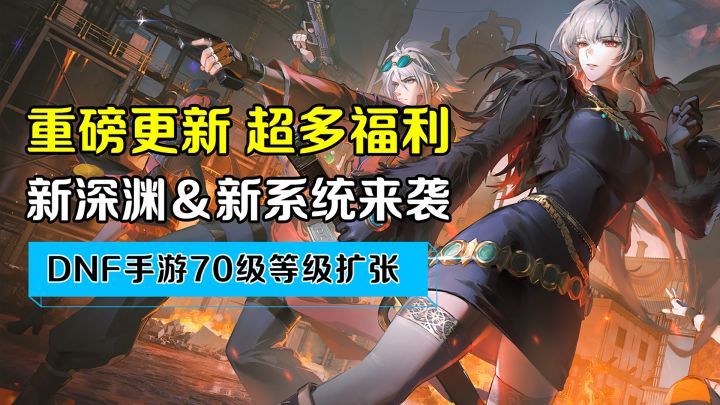 dnf手游策划疯了！70级等级扩张，超多新内容还有大把福利！截图