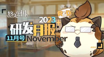 《悠久之树》研发月报11月号
