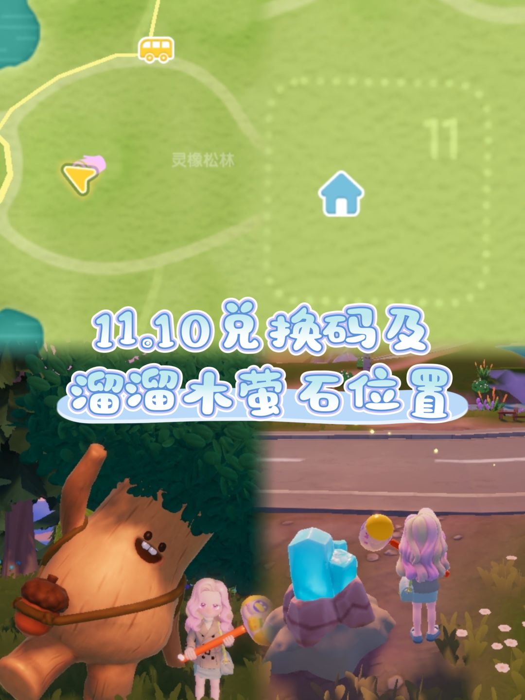 11.10兑换码及溜溜木萤石位置 2