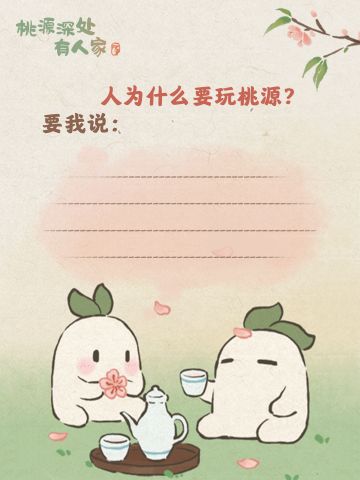 有奖话题｜人为什么玩桃源？答案让萝躯暖暖！