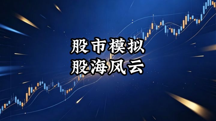 股市模拟,股海风云‼️‼️‼️截图