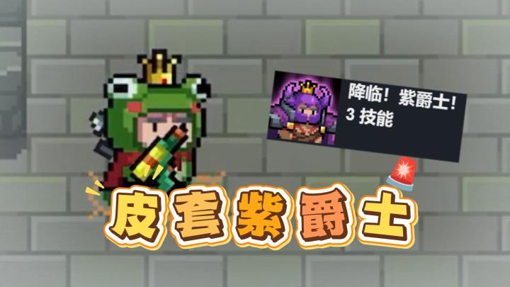 元气骑士:紫爵士打地牢真的很爽!截图