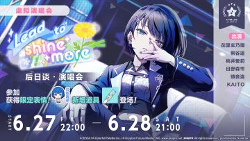 「Lead to shine more 后日谈·演唱会」即将举办！