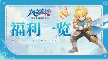 《风之卷轴》不计费删档测试，启航，冒险家们~