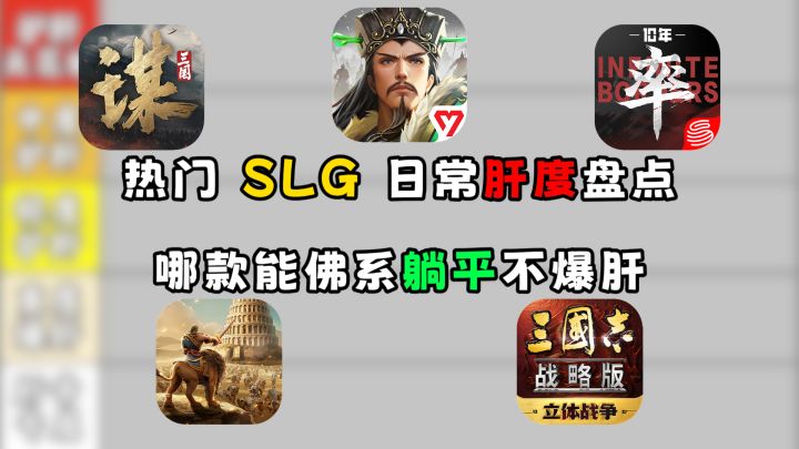 热门 SLG 日常肝度盘点,哪款能佛系躺平不爆肝?截图