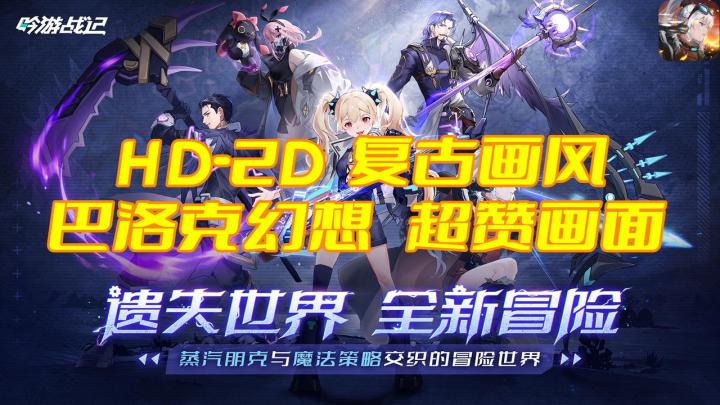 童年经典画面,儿时回忆HD-2D技术再现,策略冒险RPG!截图