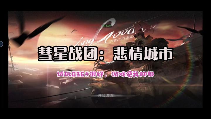 【彗星战团:悲情城市】ADV游戏试玩(很致郁)截图