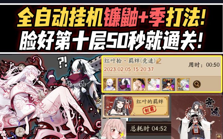 【阴阳师/红叶竞速】镰鼬+破荒季·全自动懒人挂机打法!截图