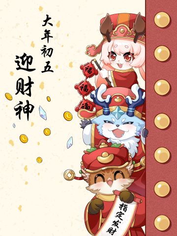 有奖活动丨初五财神到，指定会发财！