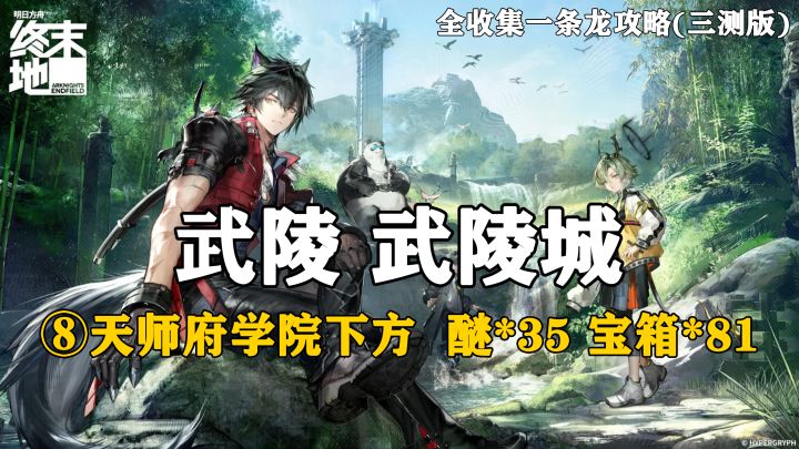 【终末地】武陵-武陵城8全收集一条龙攻略(三测版)截图
