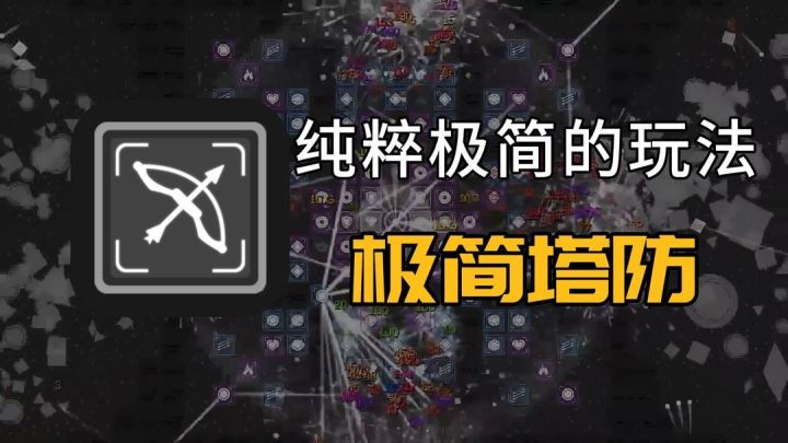 图标与图形的碰撞！体验纯粹的塔防!截图