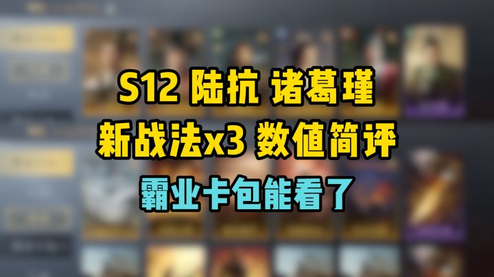 陆抗诸葛瑾+新战法x3数值简评，S12霸业卡包速览截图