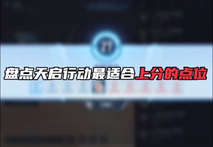 盘点天启行动最适合上分的点位截图