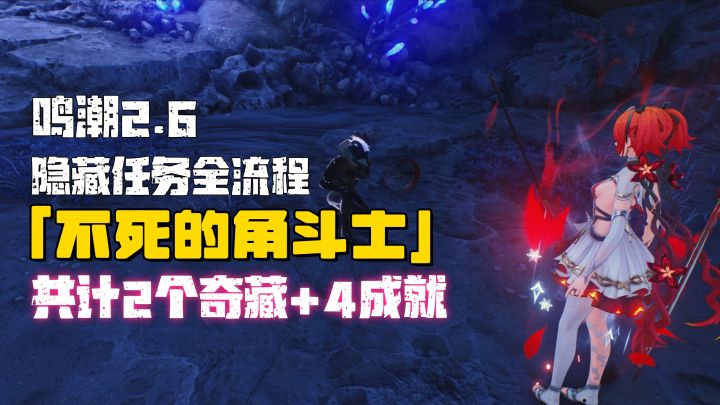 【鸣潮2.6】「不死的角斗士」隐藏任务全流程截图