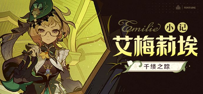当水与花相遇，谎言与真心都将显形。|「艾梅莉埃」·小记截图
