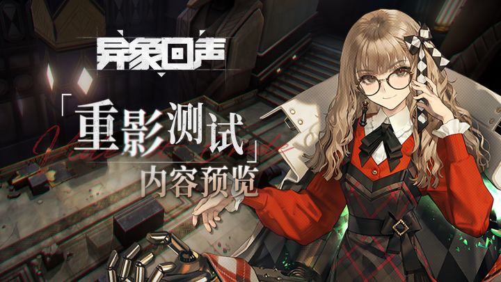 《异象回声》重影测试-内容预览PV截图