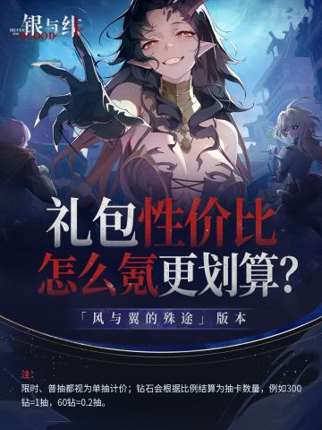 《银与绯》怎么氪更划算？「风与翼的殊途」各礼包性价比分析