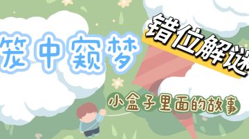 游戏推荐:一款值得尝试的错位解谜游戏