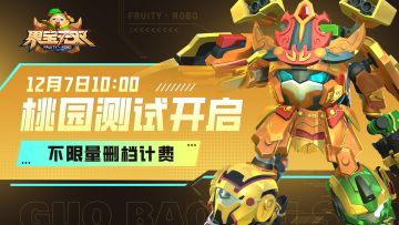 《果宝无双》『桃园测试』即将于12月7日10:00开启！