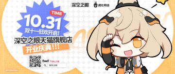 深空之眼天猫旗舰店开业啦~限时福利来袭！(已开奖）